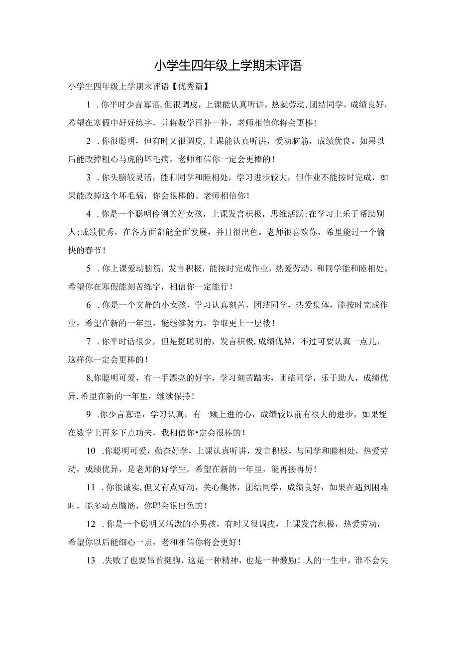小学生四年级上学期末评语.docx_第1页
