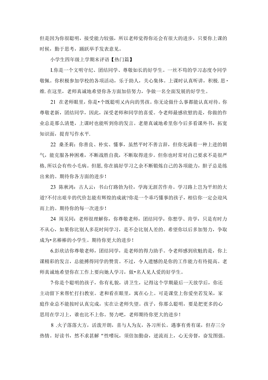 小学生四年级上学期末评语.docx_第3页