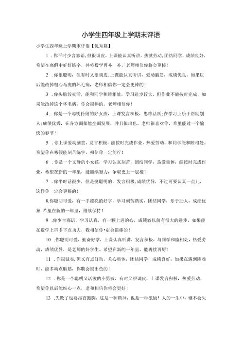 小学生四年级上学期末评语.docx