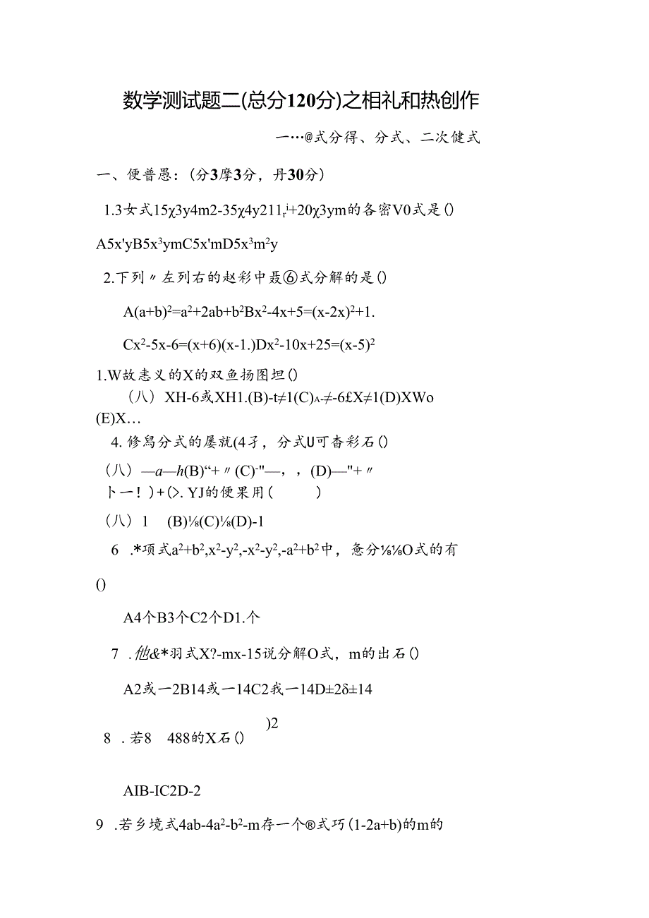 因式分解、分式、二次根式测试题.docx_第1页