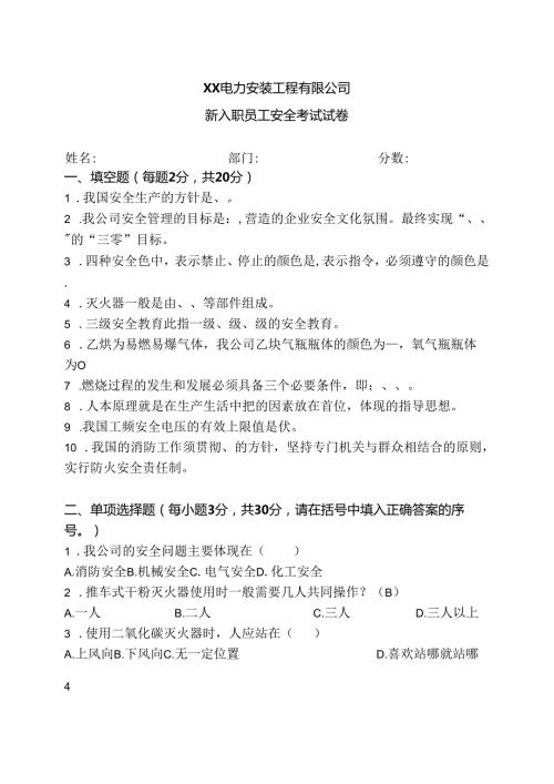 XX电力安装工程有限公司新入职员工安全考试试卷（2024年）.docx