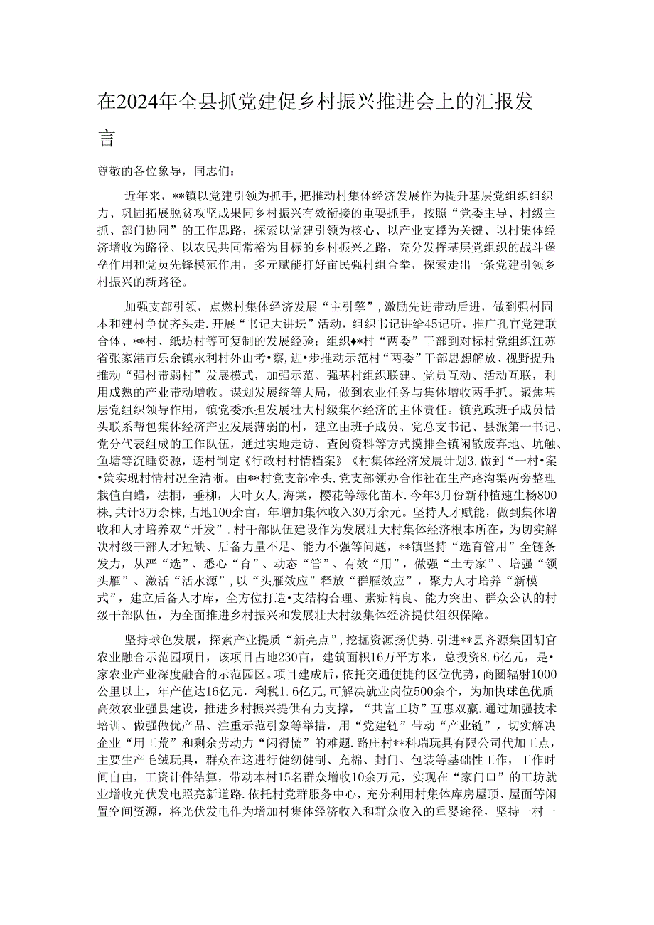 在2024年全县抓党建促乡村振兴推进会上的汇报发言.docx_第1页