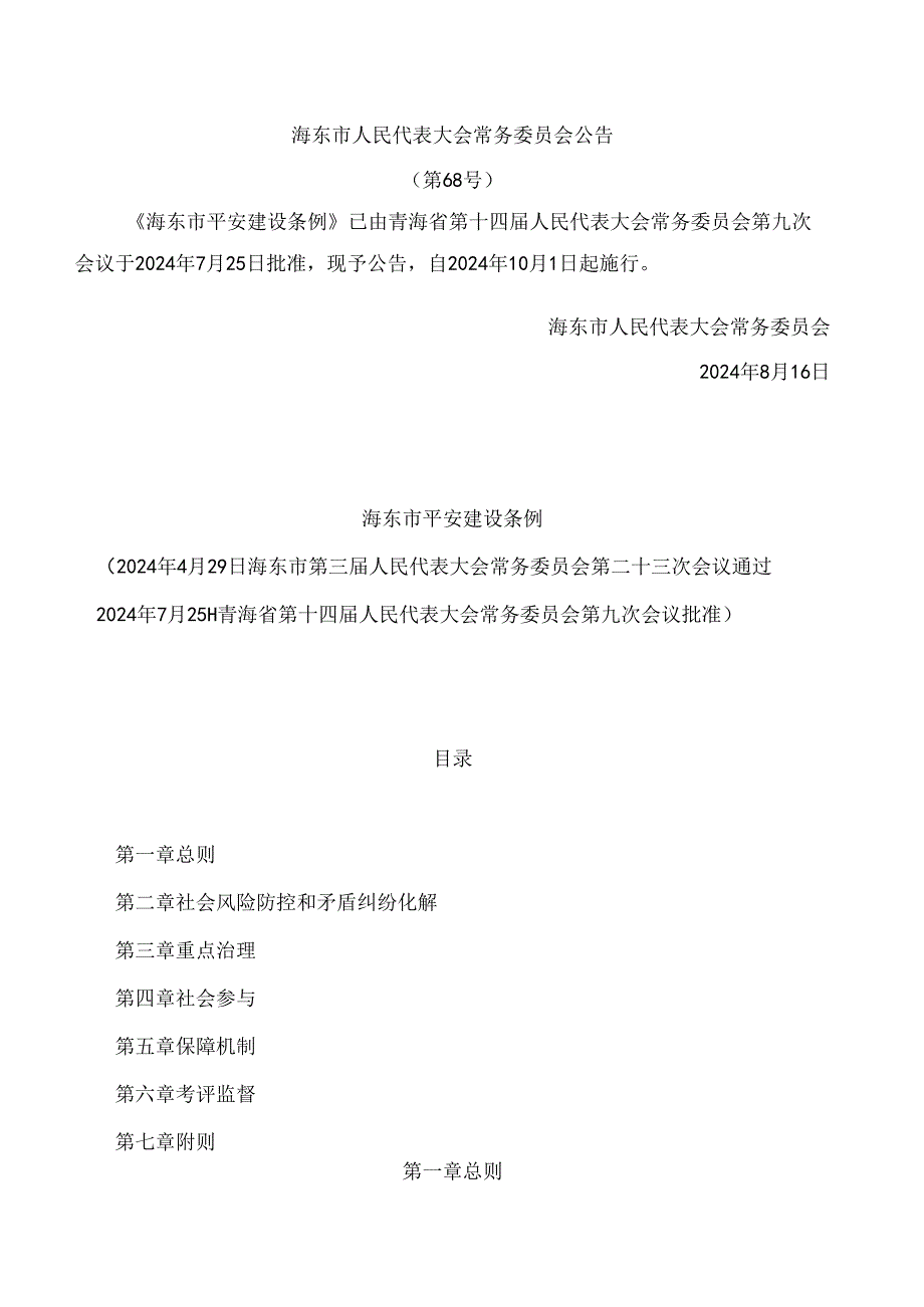 海东市平安建设条例.docx_第1页