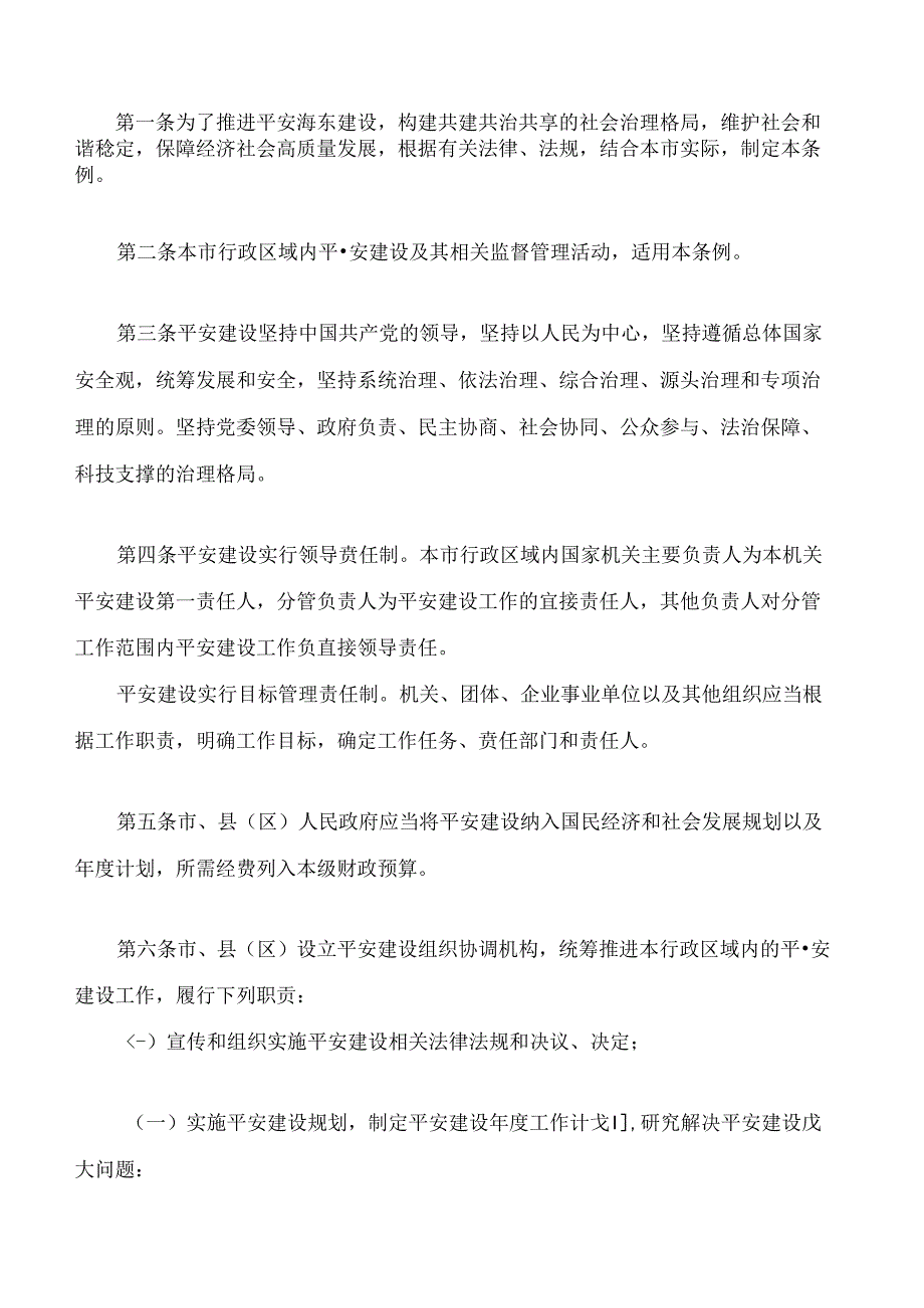 海东市平安建设条例.docx_第2页