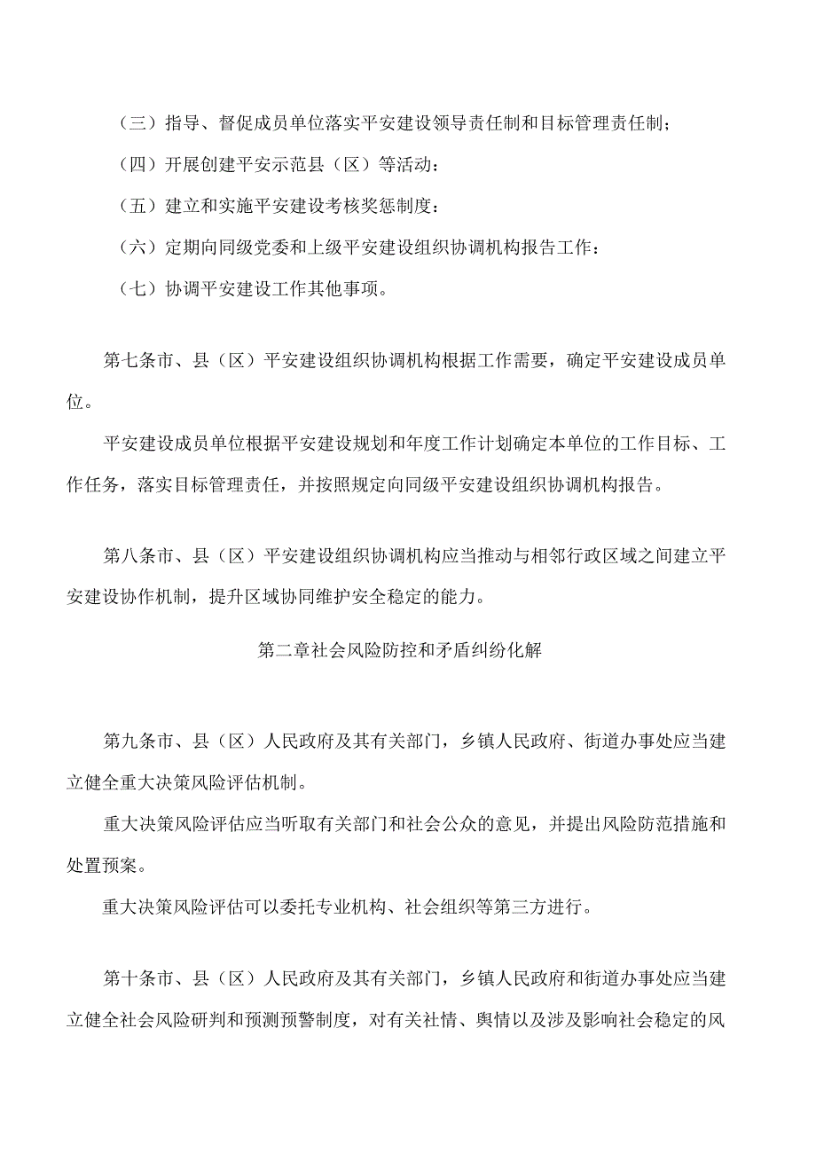海东市平安建设条例.docx_第3页