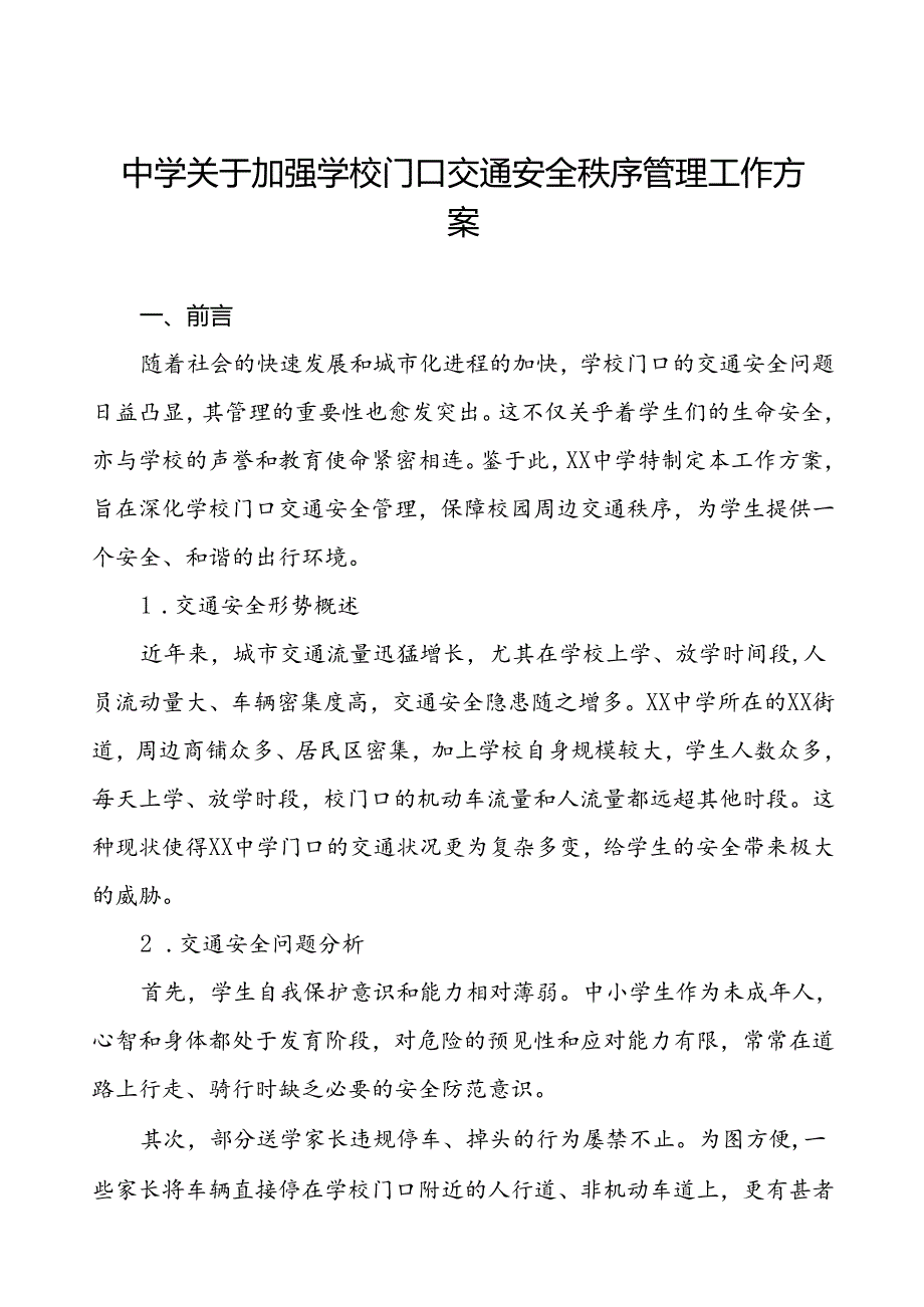 中学加强学校门口交通安全秩序管理工作方案.docx_第1页