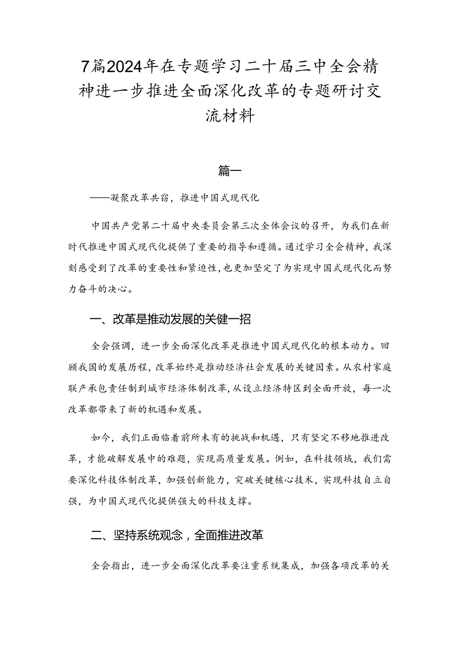 7篇2024年在专题学习二十三中全会精神进一步推进全面深化改革的专题研讨交流材料.docx_第1页