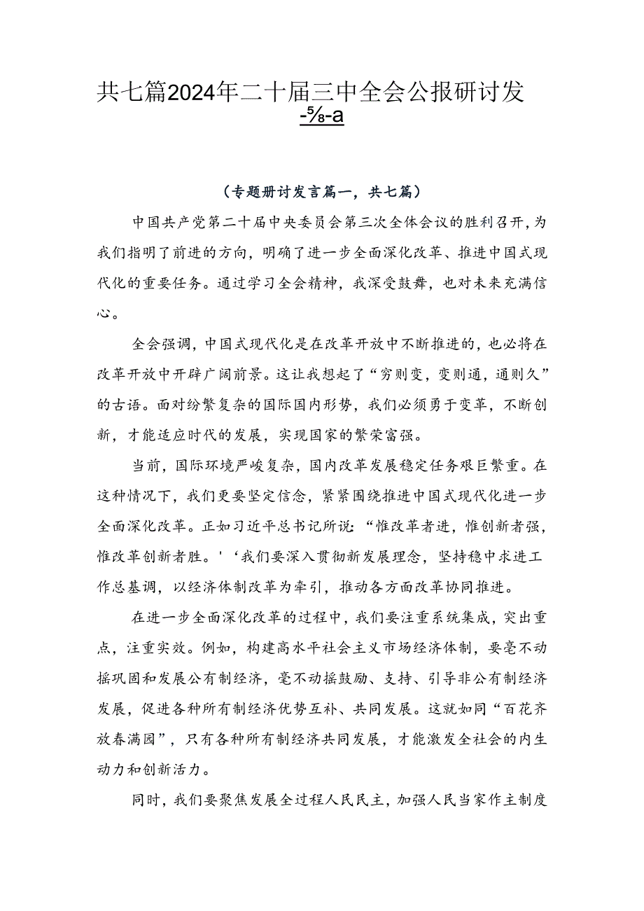 共七篇2024年二十三中全会公报研讨发言.docx_第1页