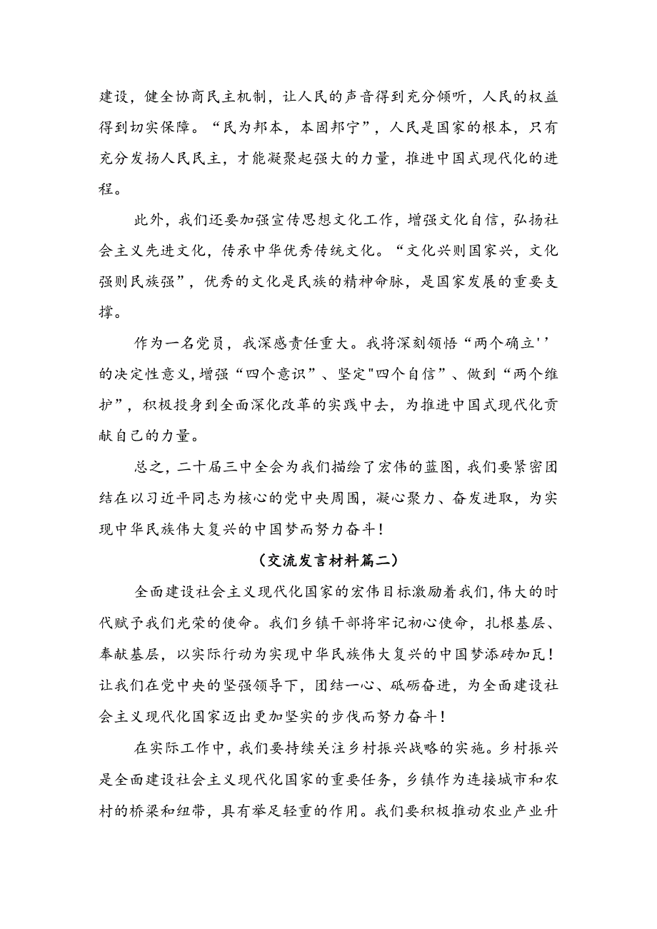 共七篇2024年二十三中全会公报研讨发言.docx_第2页