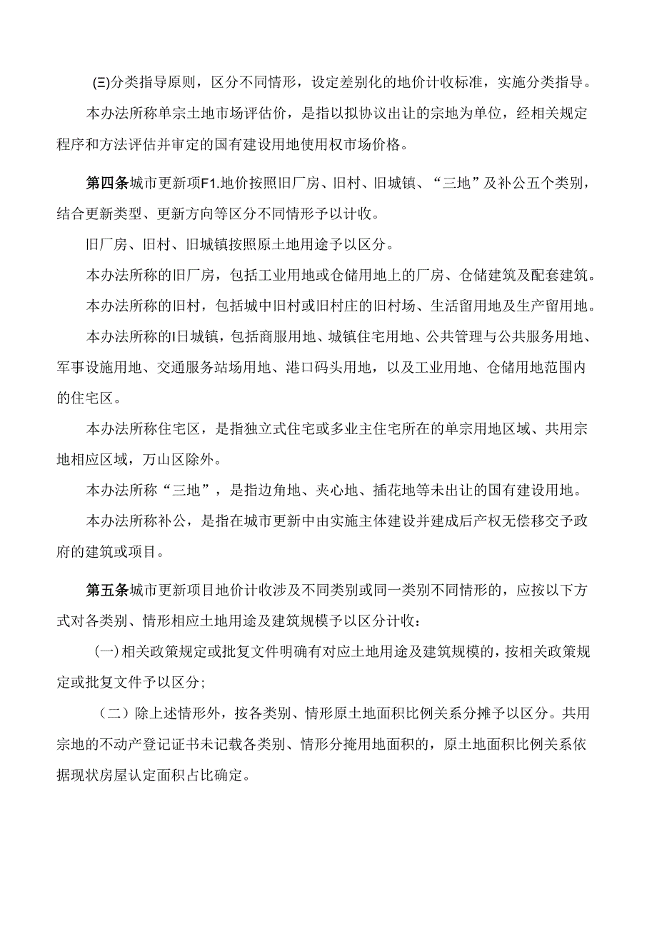 珠海市人民政府关于印发珠海市城市更新项目地价计收办法的通知.docx_第2页