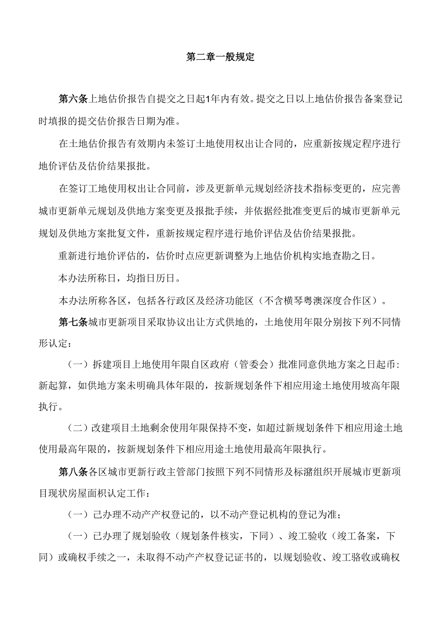 珠海市人民政府关于印发珠海市城市更新项目地价计收办法的通知.docx_第3页