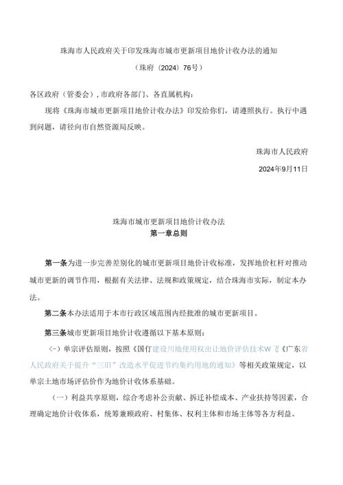 珠海市人民政府关于印发珠海市城市更新项目地价计收办法的通知.docx