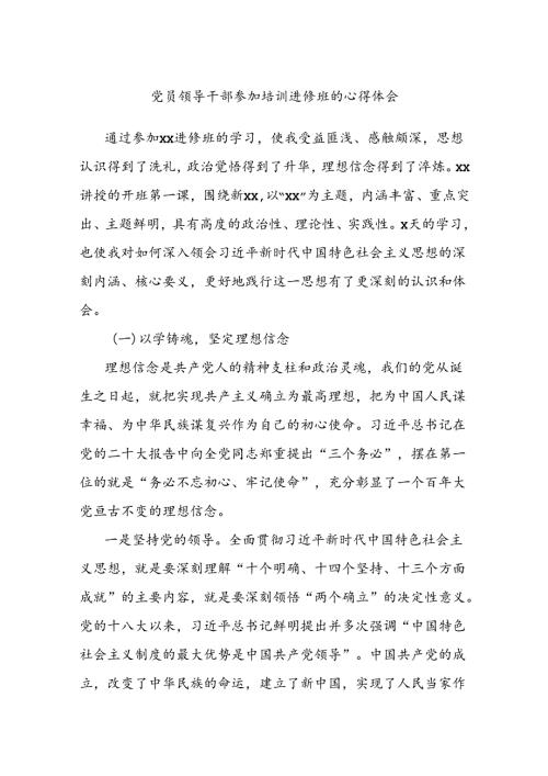 党员领导干部参加培训进修班的心得体会.docx
