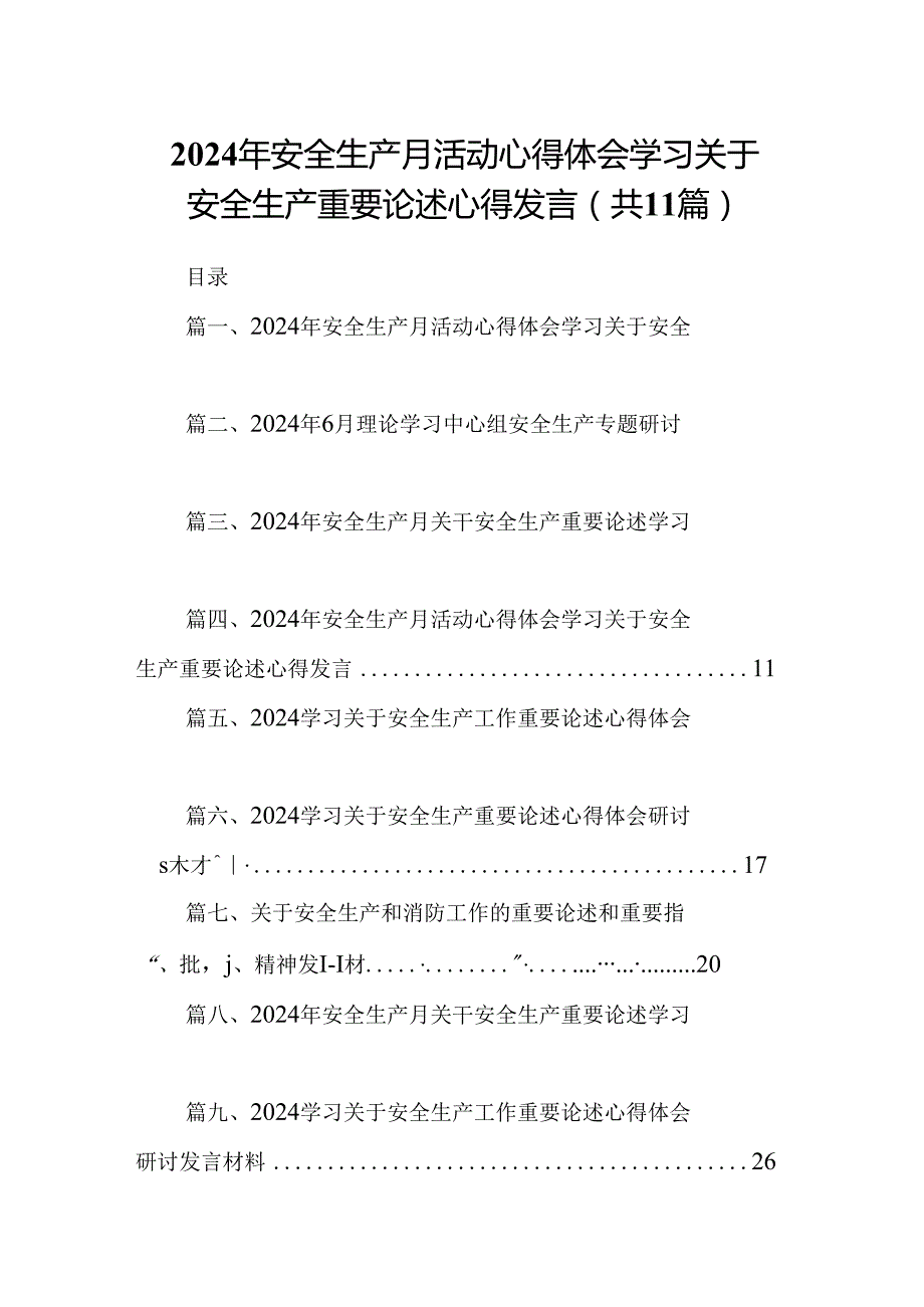 （11篇）2024年安全生产月活动心得体会学习关于安全生产重要论述心得发言通用精选.docx_第1页