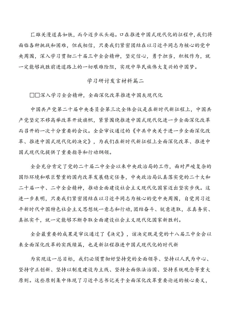 2024《中共中央关于进一步全面深化改革、推进中国式现代化的决定》的研讨交流材料八篇.docx_第2页