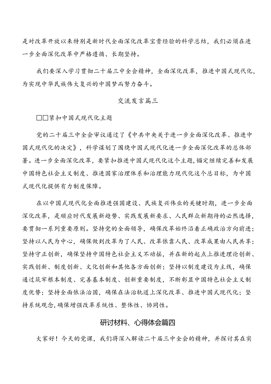 2024《中共中央关于进一步全面深化改革、推进中国式现代化的决定》的研讨交流材料八篇.docx_第3页