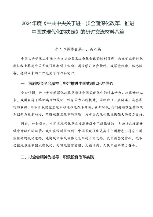 2024《中共中央关于进一步全面深化改革、推进中国式现代化的决定》的研讨交流材料八篇.docx