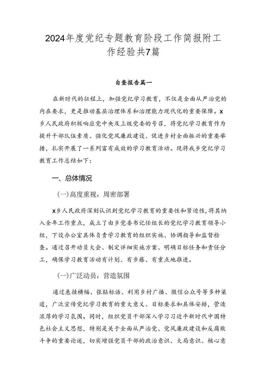 2024党纪专题教育阶段工作简报附工作经验共7篇.docx_第1页