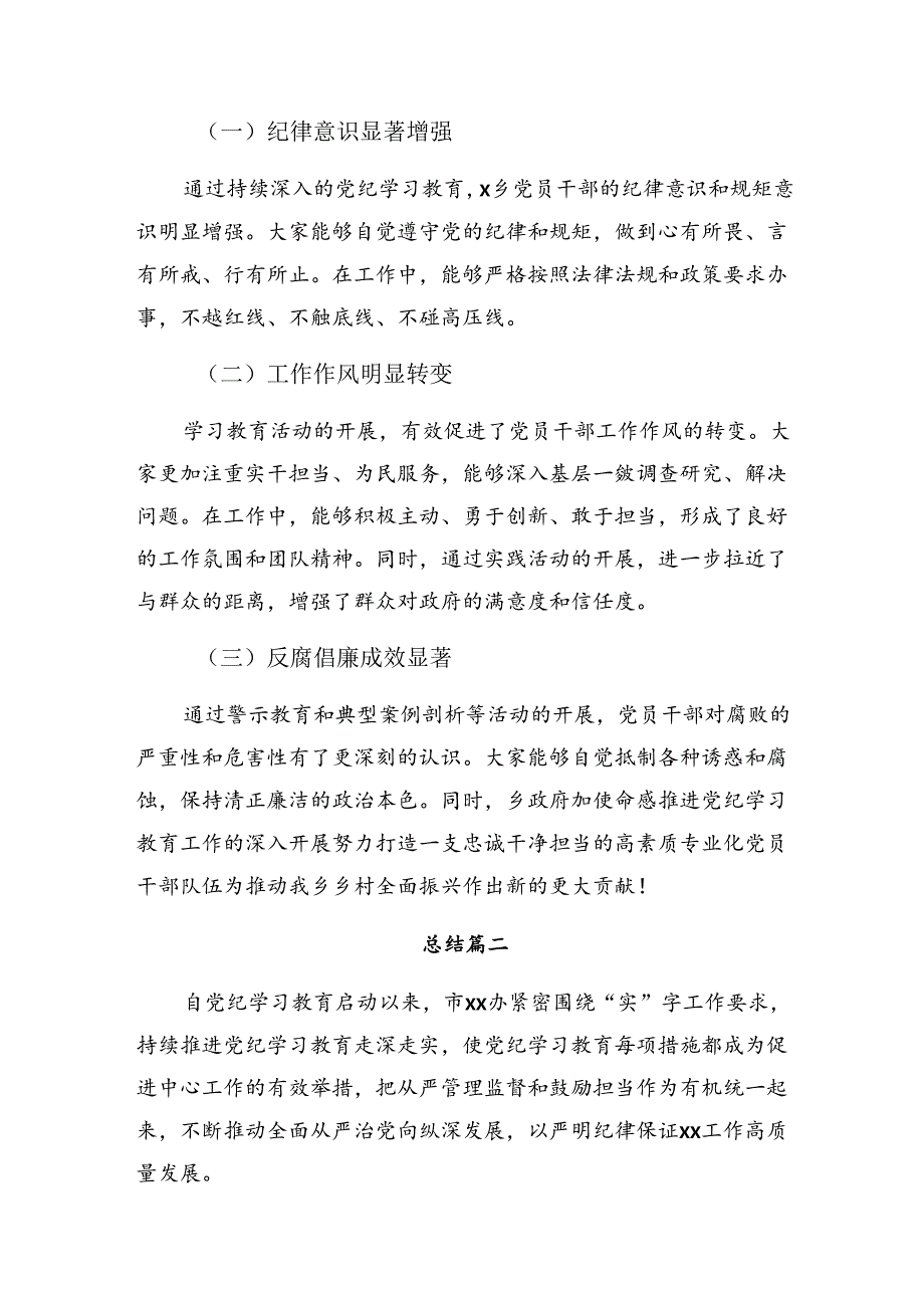 2024党纪专题教育阶段工作简报附工作经验共7篇.docx_第3页