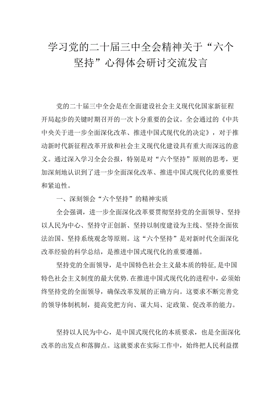 学习党的二十三中全会精神关于“六个坚持”心得体会研讨交流发言.docx_第1页