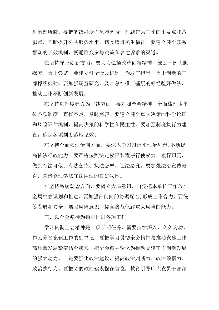 学习党的二十三中全会精神关于“六个坚持”心得体会研讨交流发言.docx_第3页