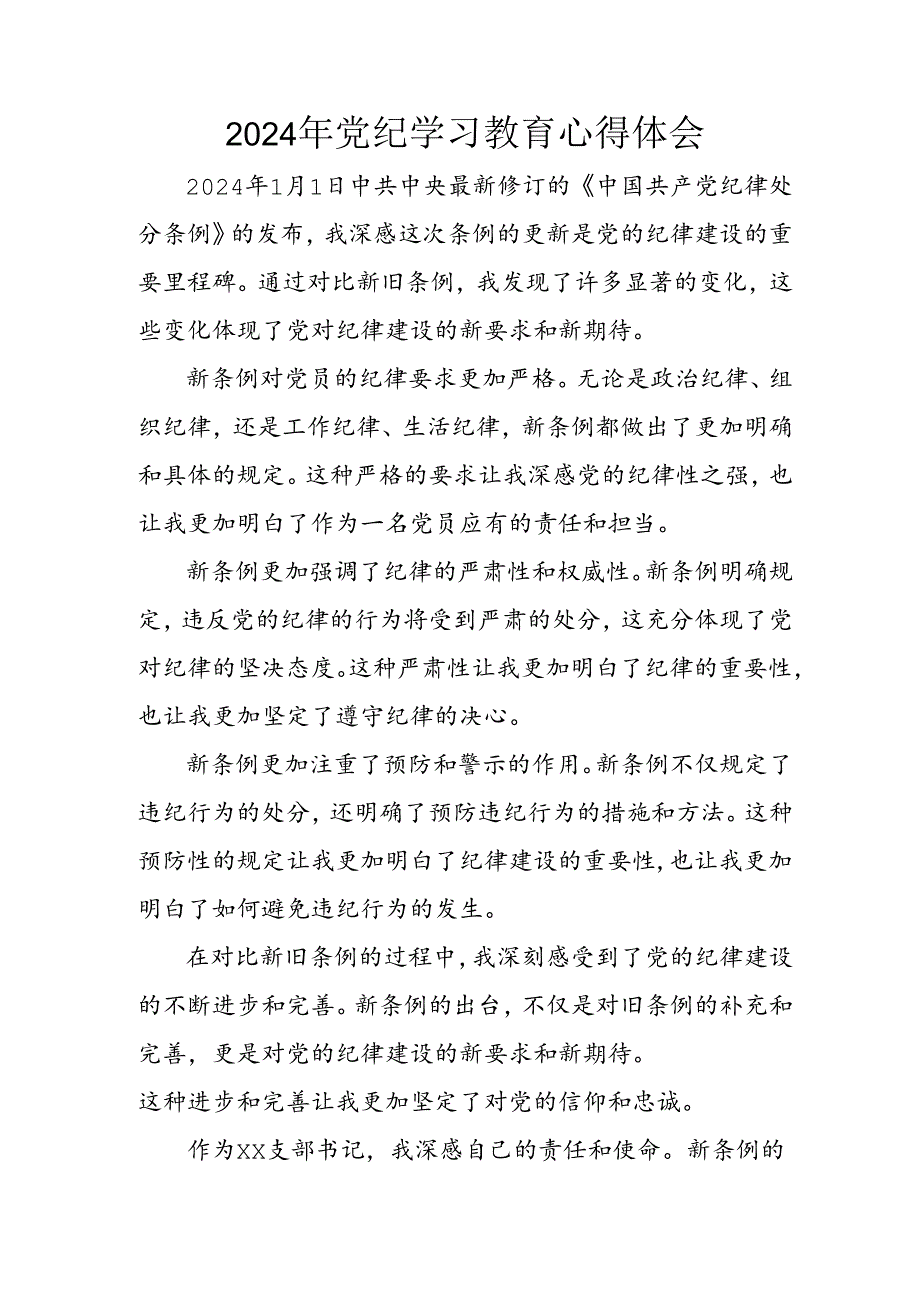 开展2024年《党纪学习教育》心得感悟 （7份）72.docx_第1页
