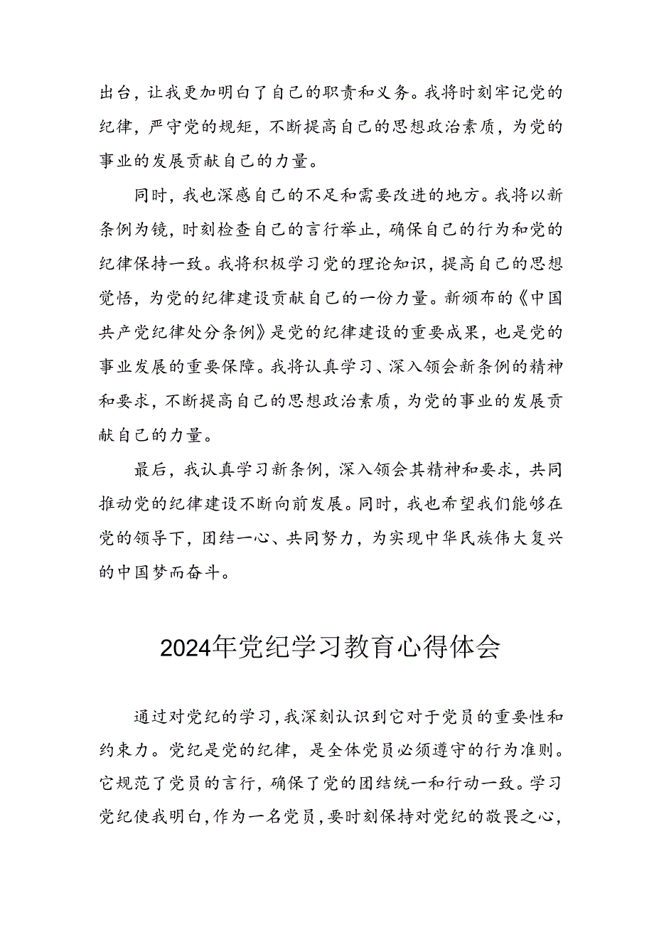 开展2024年《党纪学习教育》心得感悟 （7份）72.docx_第2页