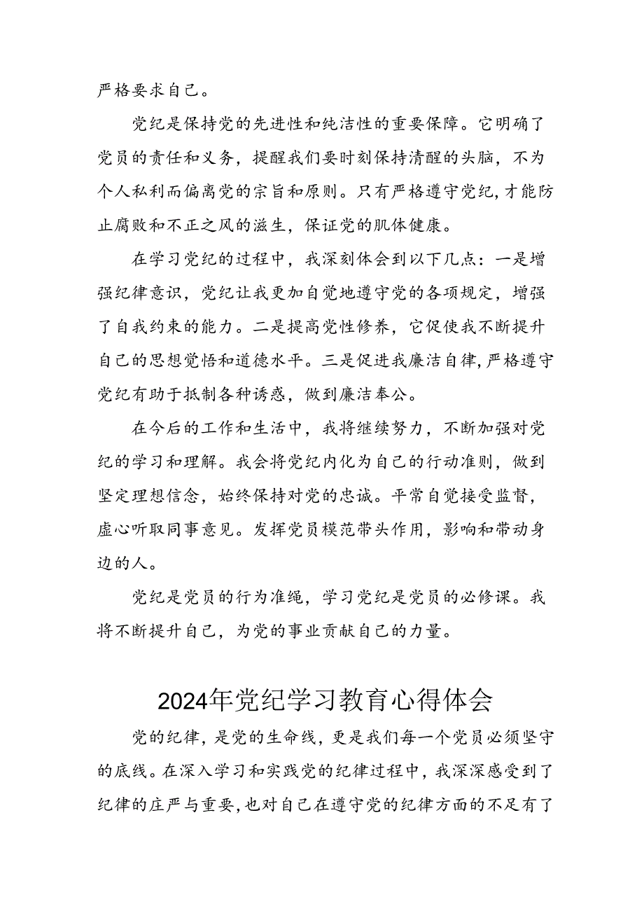 开展2024年《党纪学习教育》心得感悟 （7份）72.docx_第3页
