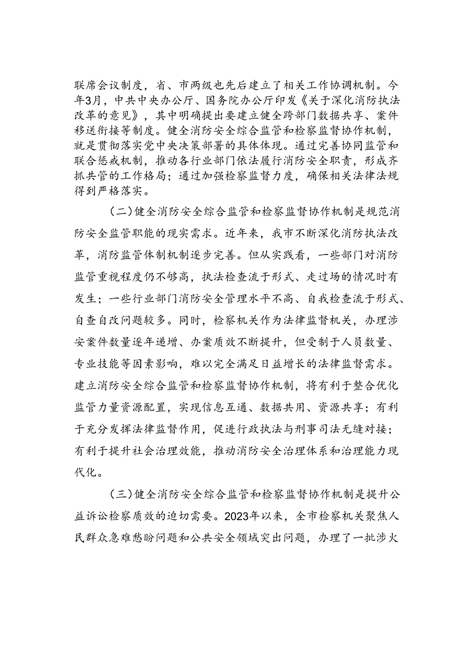在2024年某某市健全消防安全综合监管和检察监督协作机制推进会上的讲话.docx_第2页