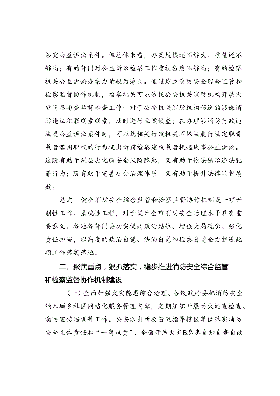 在2024年某某市健全消防安全综合监管和检察监督协作机制推进会上的讲话.docx_第3页
