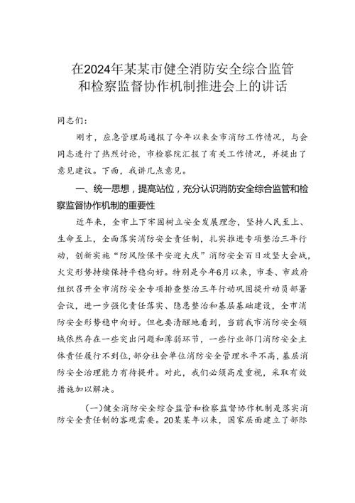 在2024年某某市健全消防安全综合监管和检察监督协作机制推进会上的讲话.docx