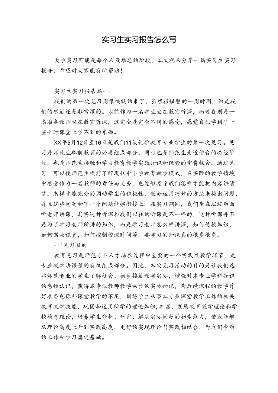 实习生实习报告怎么写.docx_第1页