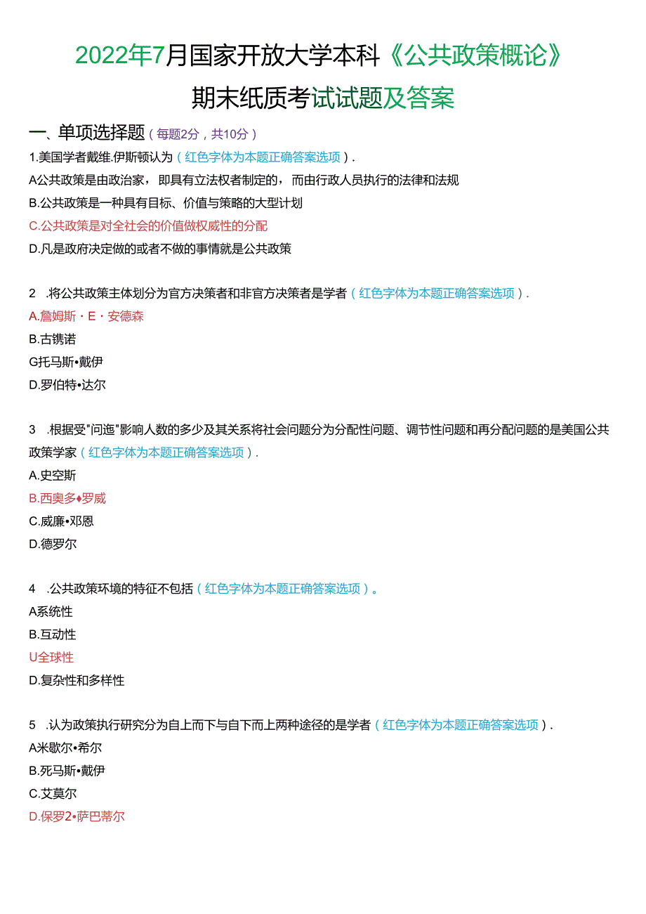 2022年7月国家开放大学本科《公共政策概论》期末纸质考试试题及答案.docx_第1页