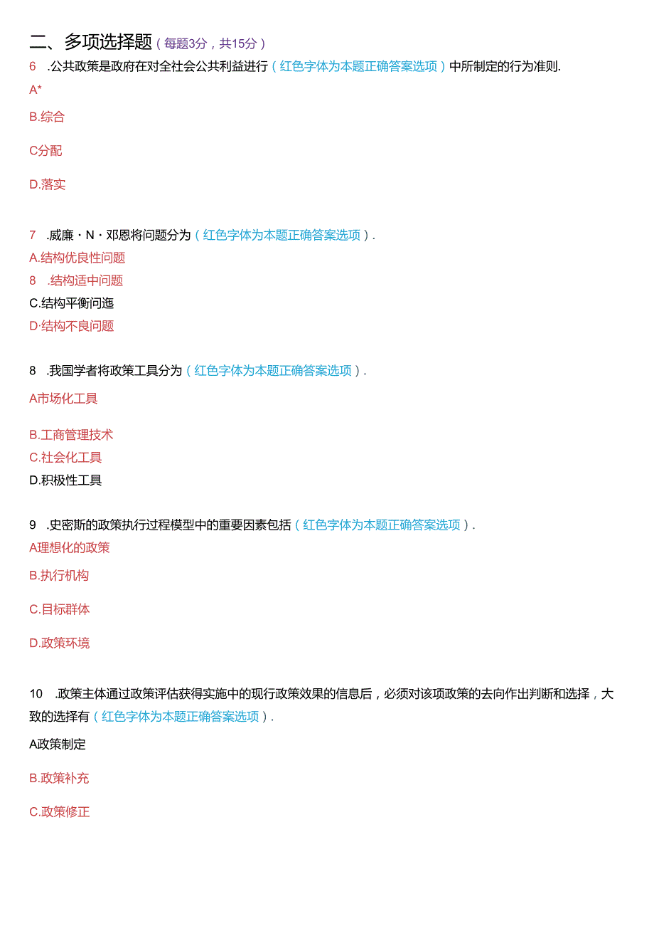 2022年7月国家开放大学本科《公共政策概论》期末纸质考试试题及答案.docx_第2页