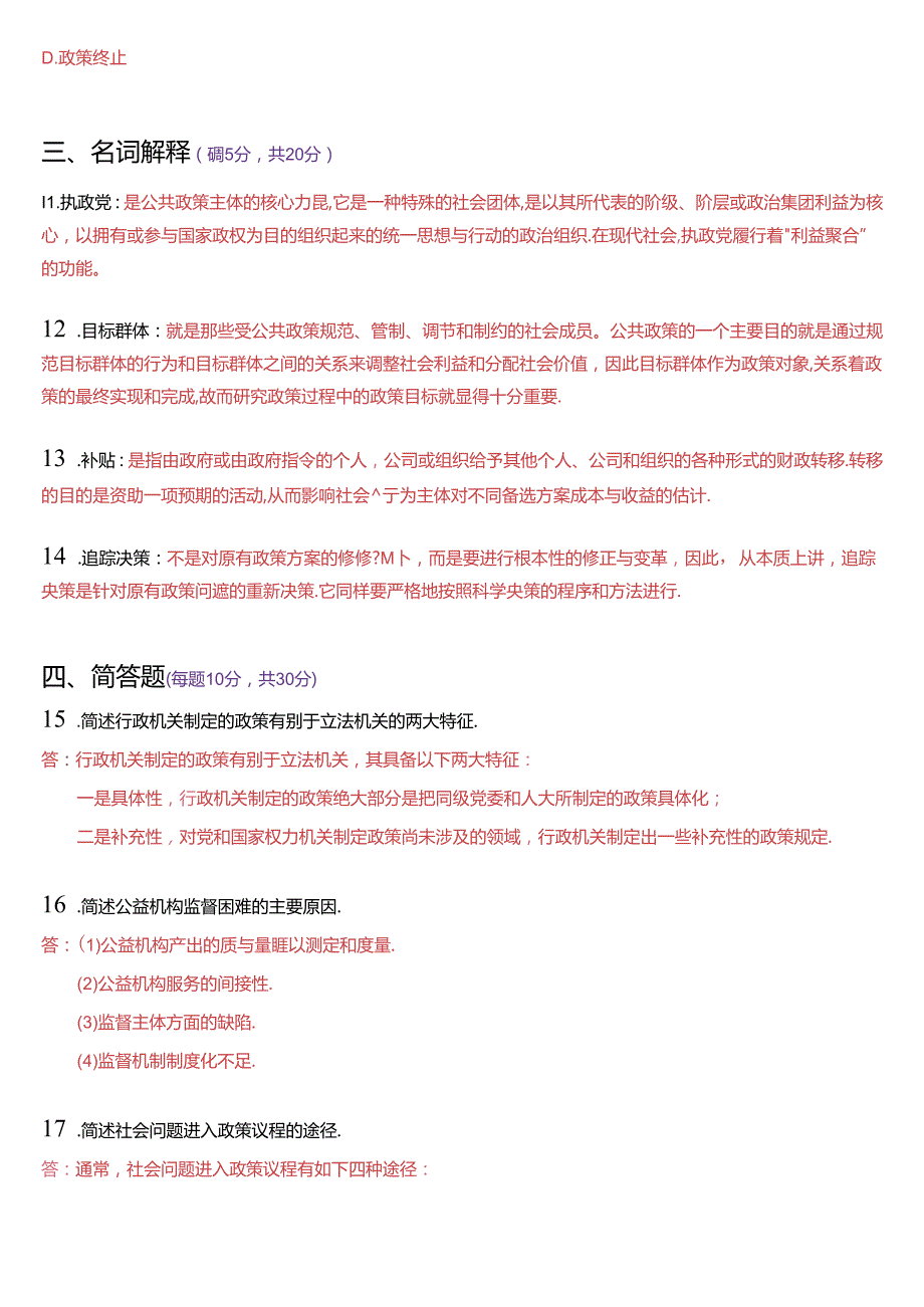 2022年7月国家开放大学本科《公共政策概论》期末纸质考试试题及答案.docx_第3页