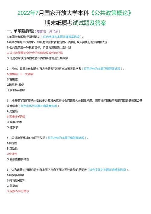 2022年7月国家开放大学本科《公共政策概论》期末纸质考试试题及答案.docx