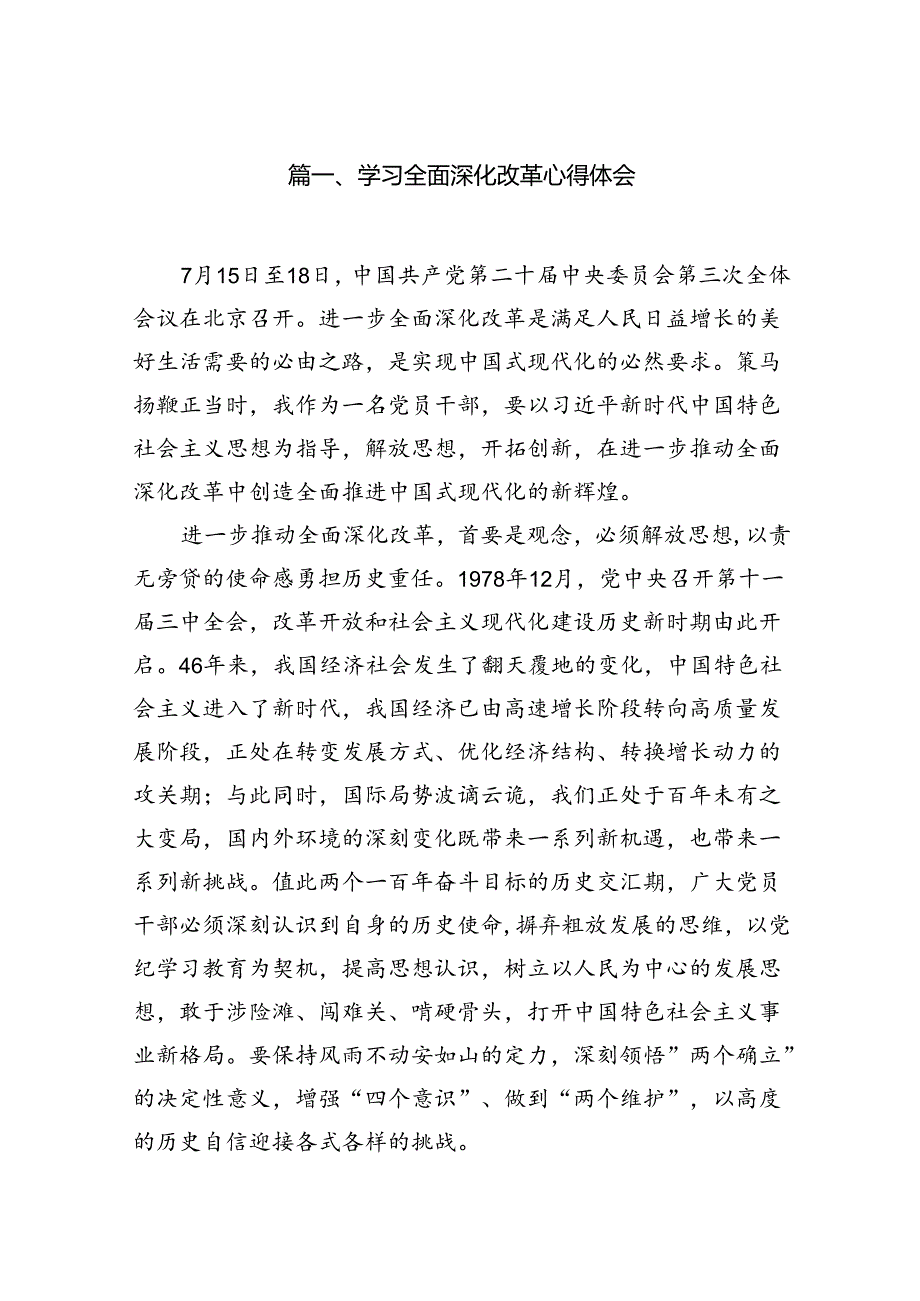 学习全面深化改革心得体会13篇（精选）.docx_第2页