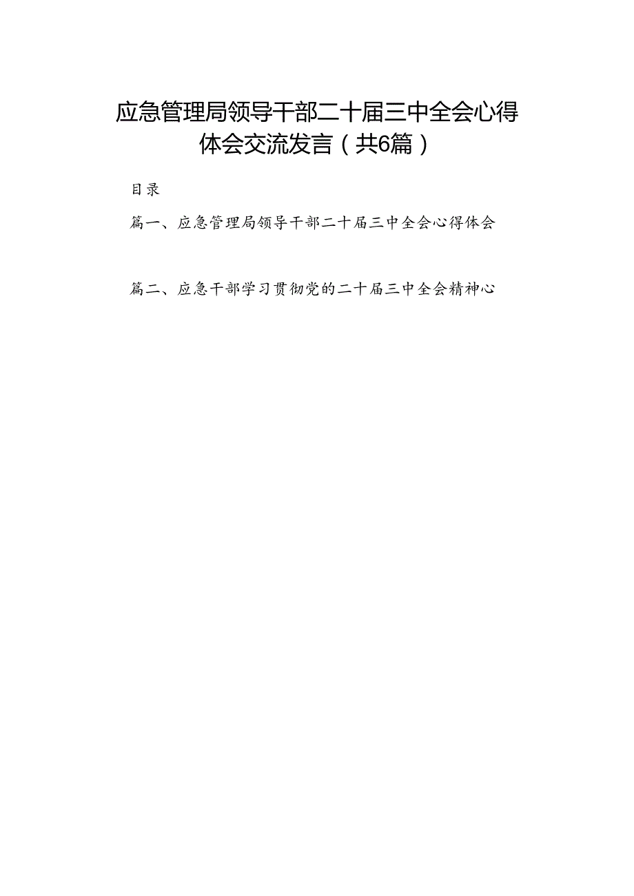应急管理局领导干部二十三中全会心得体会交流发言(六篇集合).docx_第1页