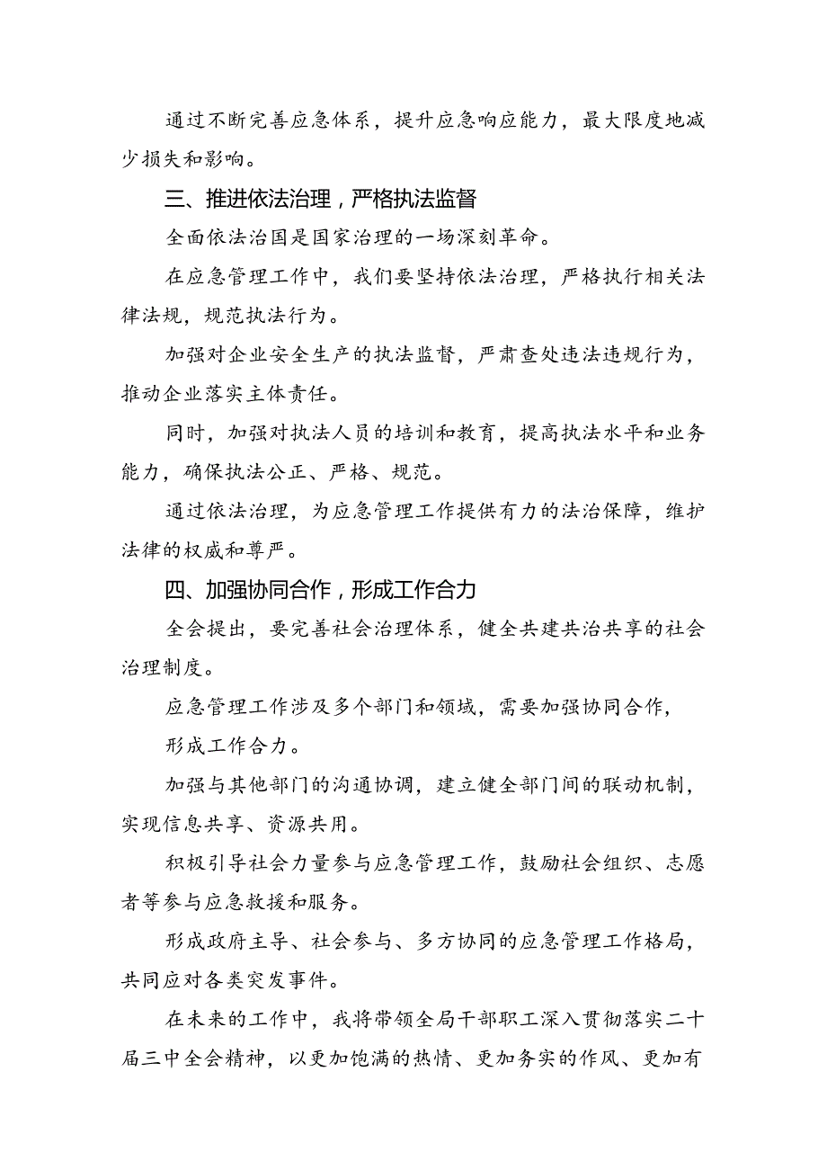 应急管理局领导干部二十三中全会心得体会交流发言(六篇集合).docx_第3页