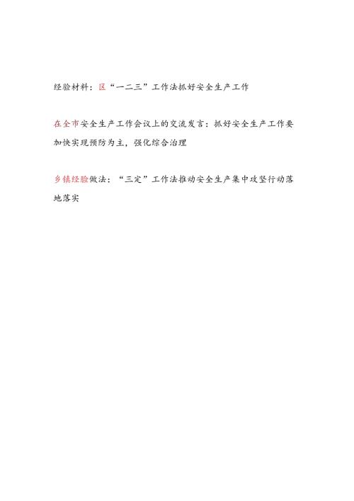某区市乡镇安全生产工作经验交流做法材料3篇.docx