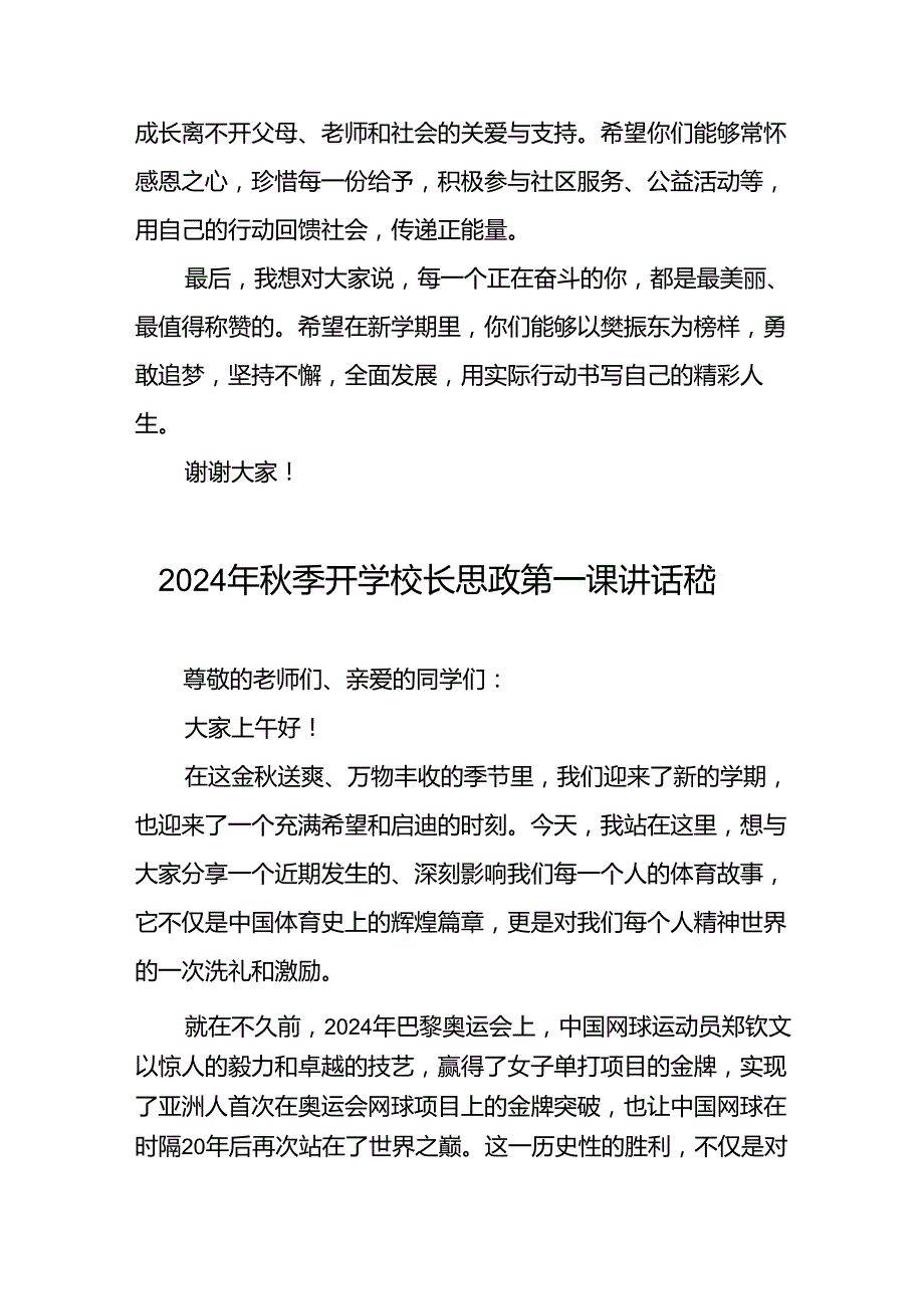 校长2024年季开学思政课讲话稿2024年巴黎奥运会十四篇.docx_第3页