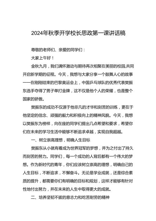 校长2024年季开学思政课讲话稿2024年巴黎奥运会十四篇.docx