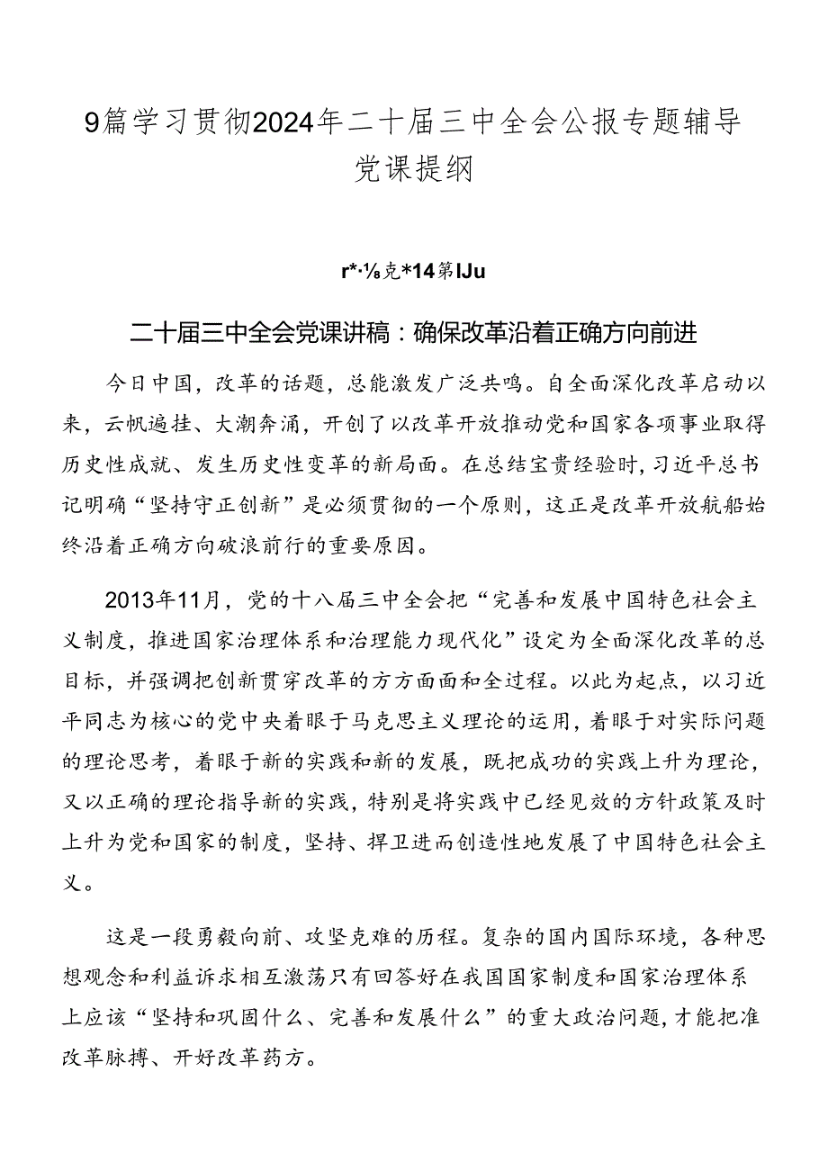 9篇学习贯彻2024年二十三中全会公报专题辅导党课提纲.docx_第1页