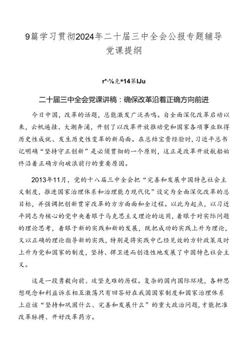 9篇学习贯彻2024年二十三中全会公报专题辅导党课提纲.docx