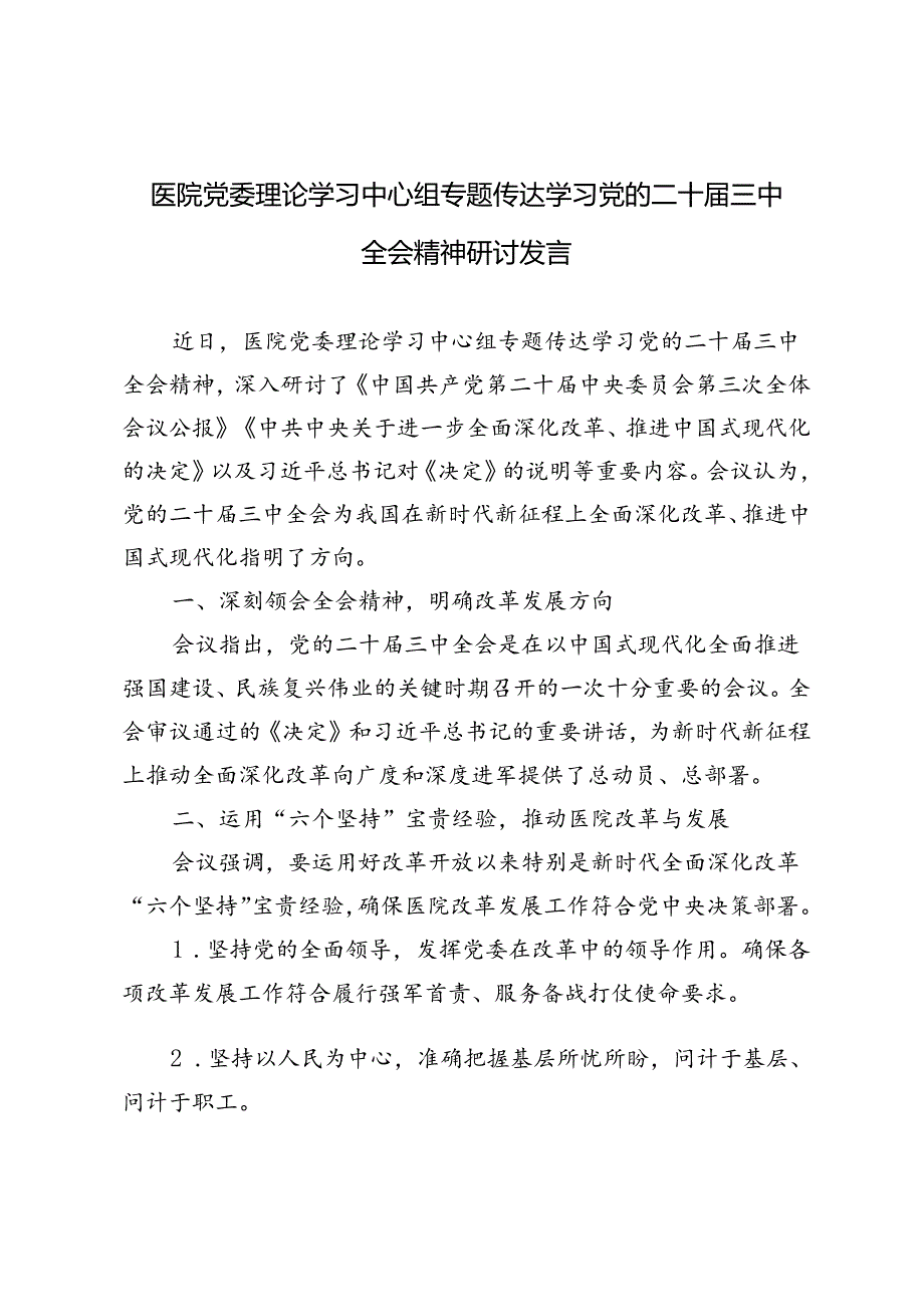 5篇 2024年医院党委理论学习中心组专题传达学习党的二十三中全会精神研讨发言.docx_第1页