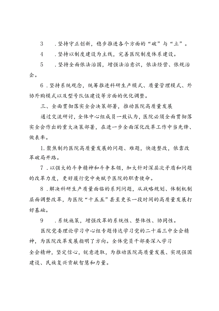 5篇 2024年医院党委理论学习中心组专题传达学习党的二十三中全会精神研讨发言.docx_第2页