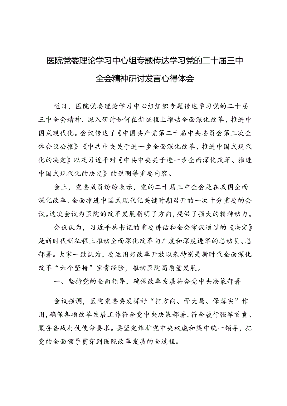 5篇 2024年医院党委理论学习中心组专题传达学习党的二十三中全会精神研讨发言.docx_第3页