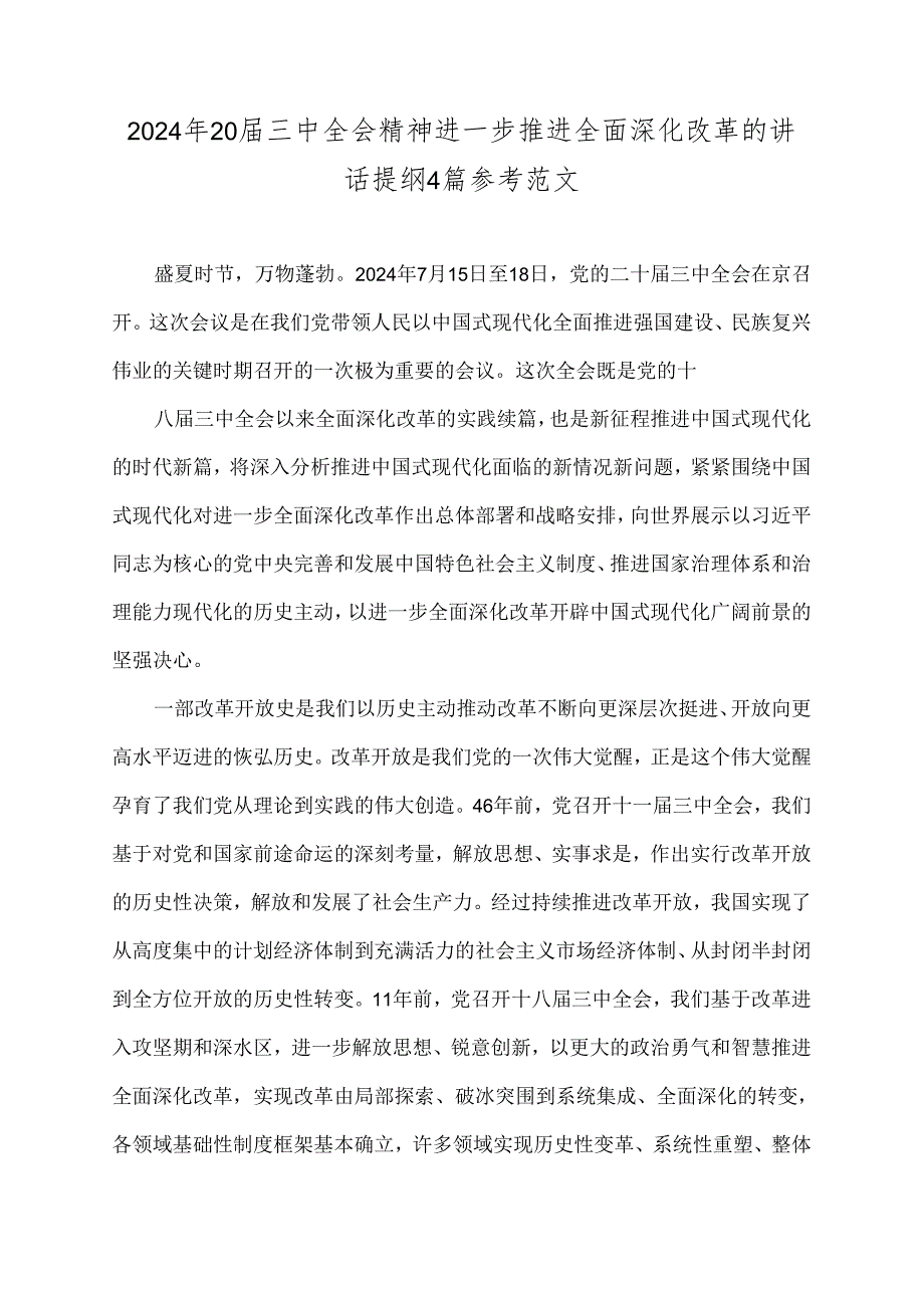 2024年20三中全会精神进一步推进全面深化改革的讲话提纲4篇参考范文.docx_第1页
