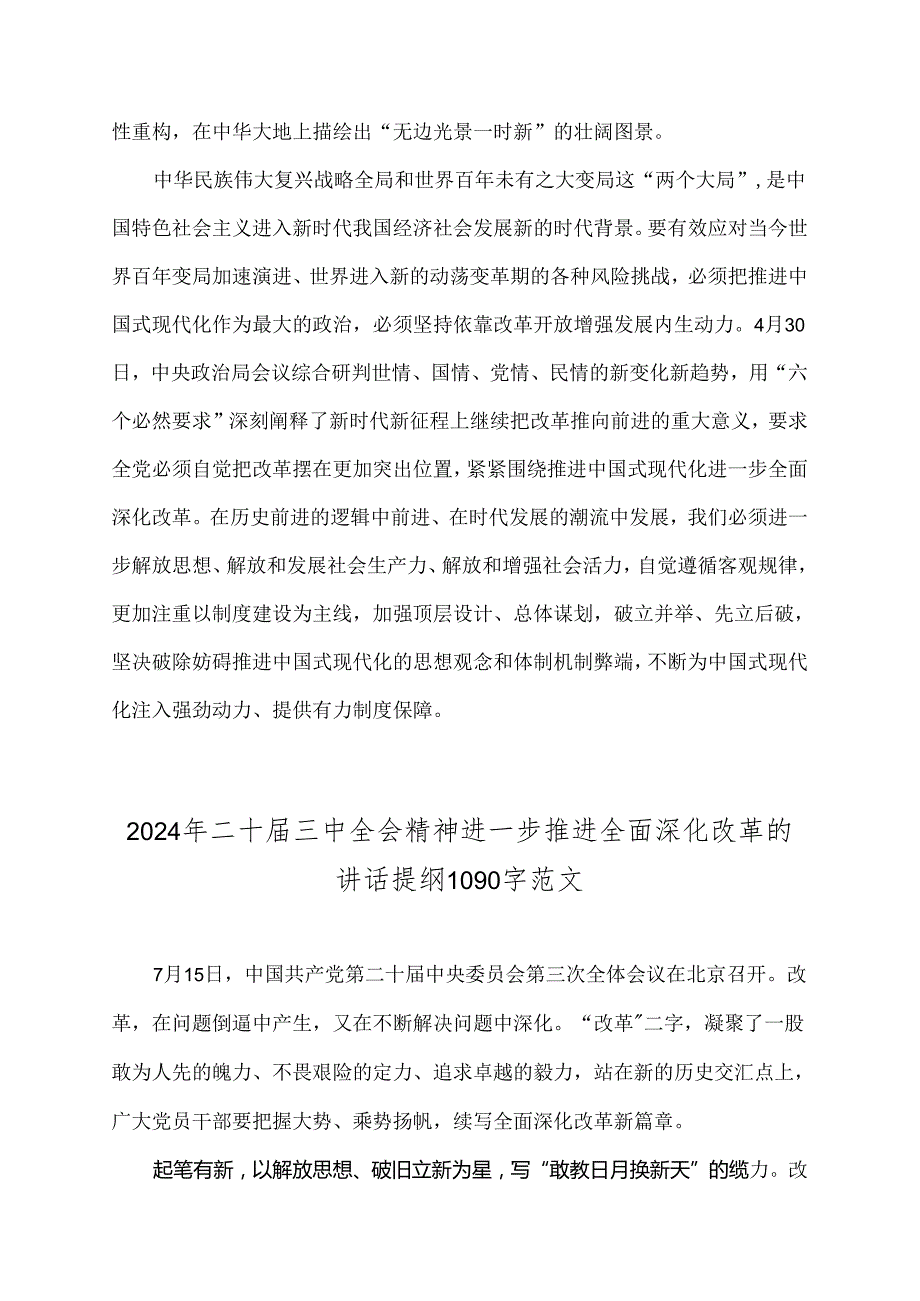 2024年20三中全会精神进一步推进全面深化改革的讲话提纲4篇参考范文.docx_第2页