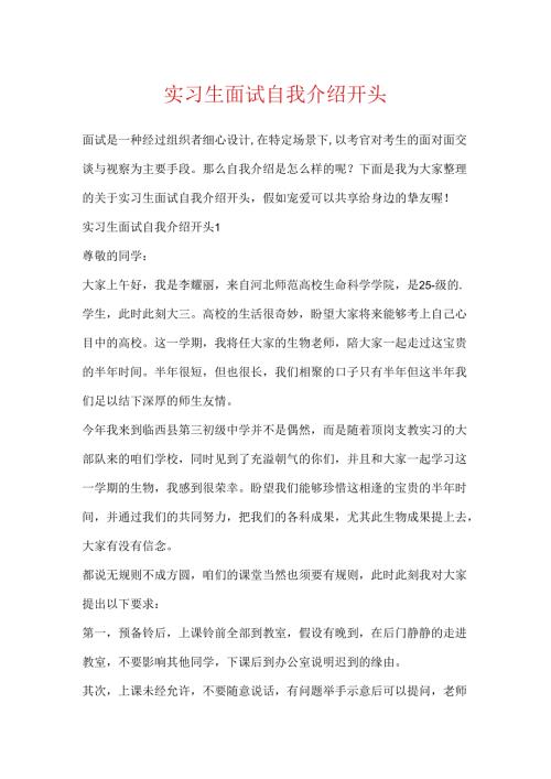 实习生面试自我介绍开头.docx